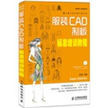 潮流时装设计：服装CAD制板标准培训教程