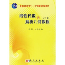 线性代数与解析几何教程(下册)