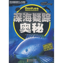 深海疑踪奥秘
