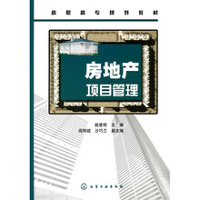 高职高专规划教材：房地产项目管理