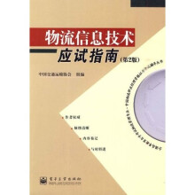 全国高等教育自学考试物流管理专业·中国物流职业经理资格证书考试辅导丛书：物流信息技术应试指南（第2版