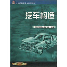 21世纪高职高专系列教材:汽车构造