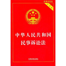 中华人民共和国民事诉讼法(实用版)