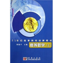 21世纪高等院校创新教材:高等数学(上)
