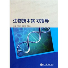 生物技术实习指导