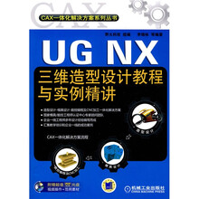 UG NX三维造型设计教程与实例精讲（附超值DVD-ROM光盘1张）