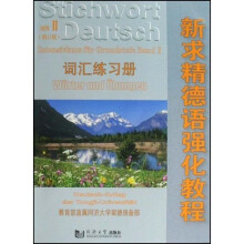 新求精德语强化教程:词汇练习册(初级2)(附VCD光盘1张)