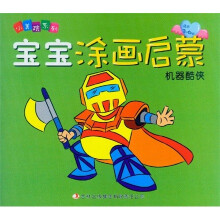 小美院系列·宝宝涂画启蒙（机器酷侠）