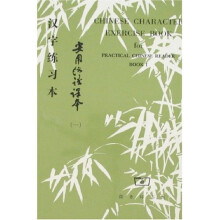 实用汉语课本汉字练习本（1）（英）