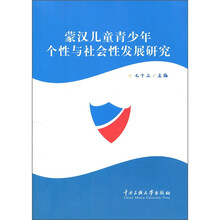 蒙汉儿童青少年个性与社会性发展研究