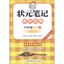 状元笔记教材详解:8年级语文(下)(JS)