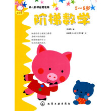 幼儿数学启蒙专用：阶梯数学（5-6岁）