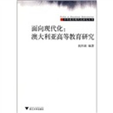 面向现代化：澳大利亚高等教育研究