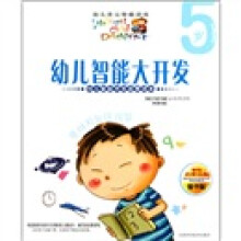 幼儿智能大开发:5岁