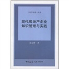 现代房地产企业知识管理与实践