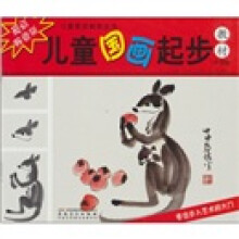 儿童素质教育丛书：儿童国画起步教材（升级版）