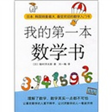 我的第一本数学书