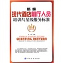 新编现代酒店前厅人员培训与星级服务标准