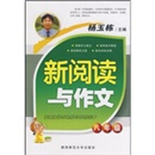 新阅读与作文：8年级