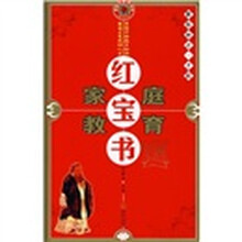 红宝书:家庭教育