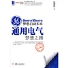 梦想启动未来:通用电气梦想之路