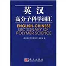 英汉高分子科学词汇