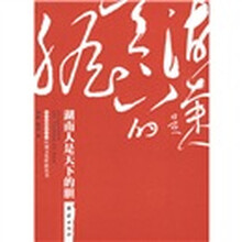 湖南人是天下的胆