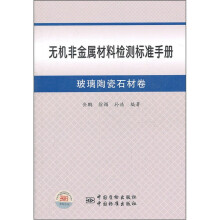 无机非金属材料检测标准手册(玻璃陶瓷石材卷)