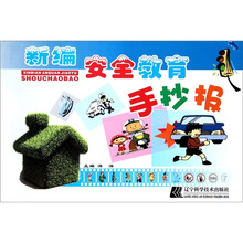 新编安全教育手抄报