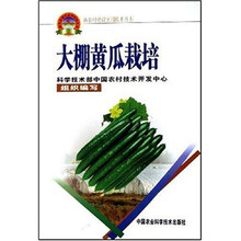 新农村建设实用技术丛书：大棚黄瓜栽培
