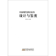 中国现代酒店家具设计与鉴赏