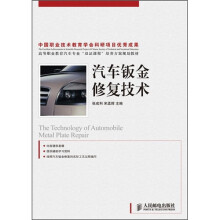 高等职业教育汽车专业“双证课程”培养方案规划教材：汽车钣金修复技术