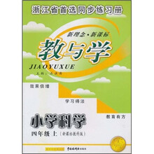 教与学：小学科学（4年级上）（新课标教科版）