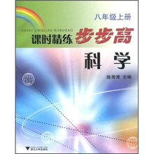 课时精练步步高：科学（8年级上册）