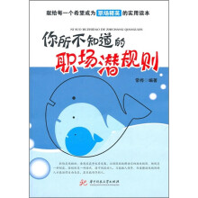 你所不知道的职场潜规则
