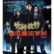 哈利·波特中国巫师培训班专用教材:哈利·波特麻瓜魔法学院