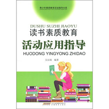 读书素质教育活动应用指导