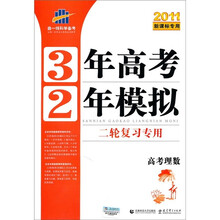 曲一线科学备考·3年高考2年模拟：高考理数（二轮复习专用）（2011新课标专用）