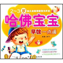 幼儿全脑潜能智力开发：哈佛宝宝早教一点通（2-3岁）