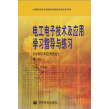 电工电子技术及应用学习指导与练习(机电技术应用专业)(第2版)