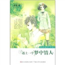 遇上一个梦中情人