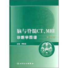 脑与脊髓CT、MRI诊断学图谱（第2版）