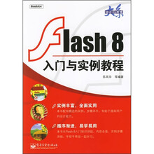 Flash 8入门与实例教程
