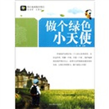 别让地球抛弃我们：做个绿色小天使