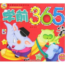 儿童每日快乐诵：学前365字（附光盘）