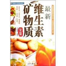 最新维生素矿物质全集