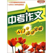 中考作文入门与高分突破