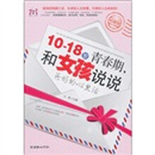 10-18岁青春期,和女孩说说爸妈的心里话
