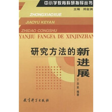 中小学教育科研指导丛书：研究方法的新进展