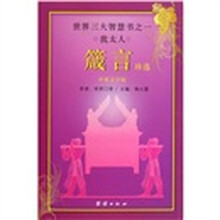 犹太人箴言珍选(中英文字帖)
